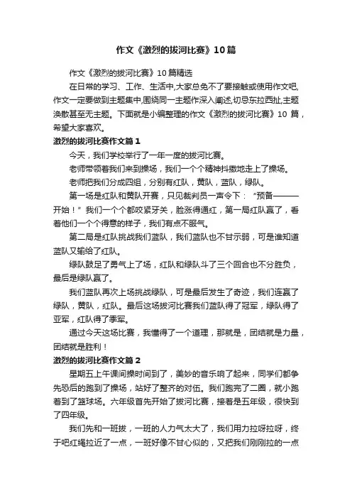作文《激烈的拔河比赛》10篇