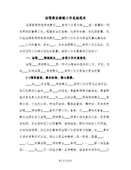 治理商业贿赂工作总结范本（5篇）