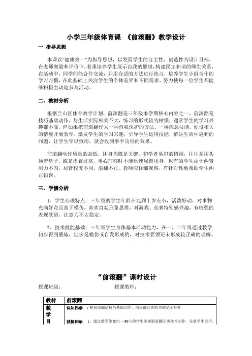 小学三年级体育课《前滚翻》教学设计