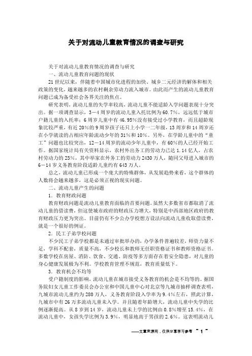 关于对流动儿童教育情况的调查与研究