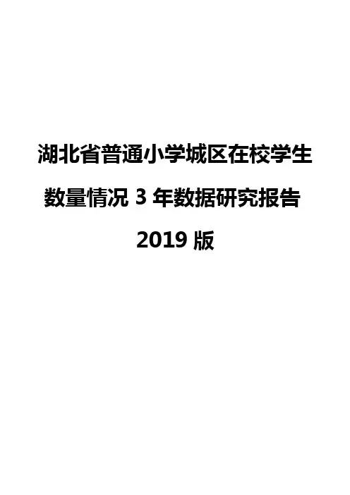 湖北省普通小学城区在校学生数量情况3年数据研究报告2019版