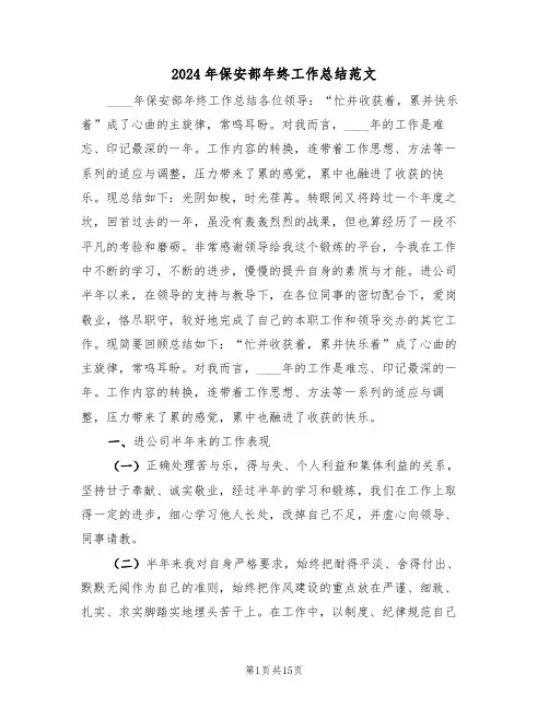 2024年保安部年终工作总结范文(三篇)