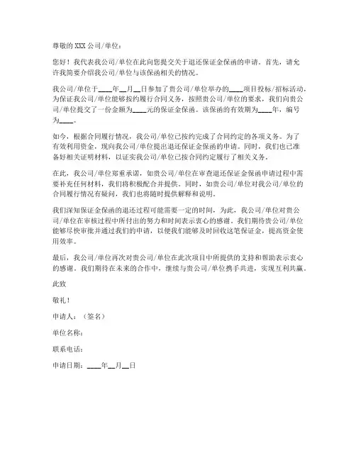 退还保证金保函申请书范本