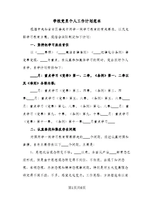 学校党员个人工作计划范本(三篇)