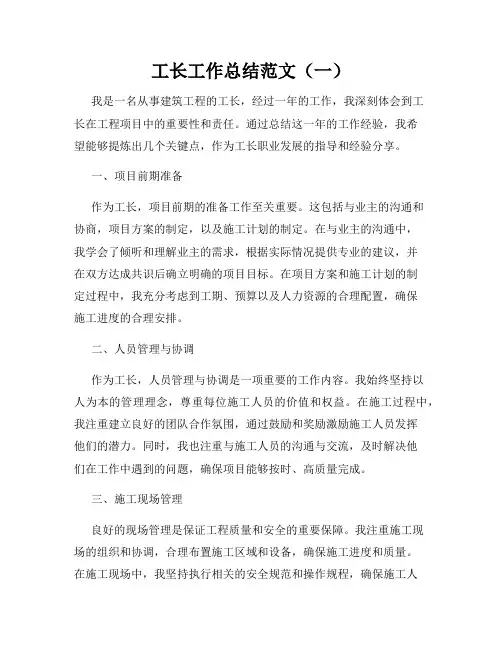 工长工作总结范文(一)