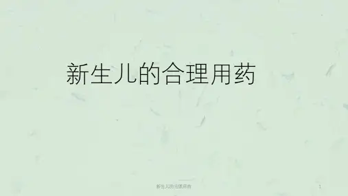 新生儿的合理用药课件