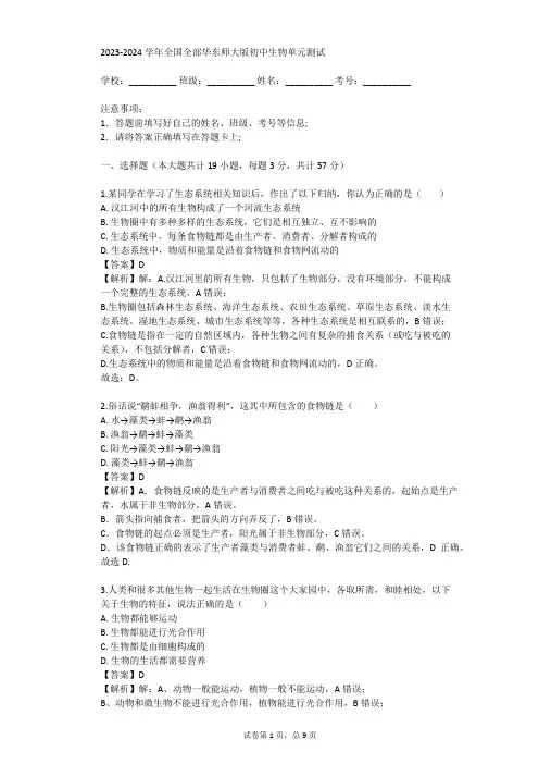 2023-2024学年全国全部华东师大版初中生物单元测试(真题及答案)