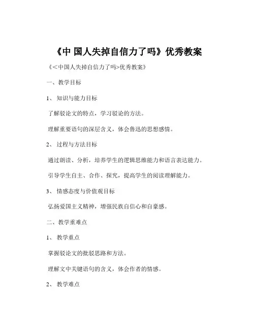 《中 国人失掉自信力了吗》优秀教案