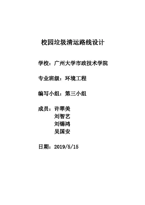 校园垃圾清运路线设计重点讲义资料-共9页