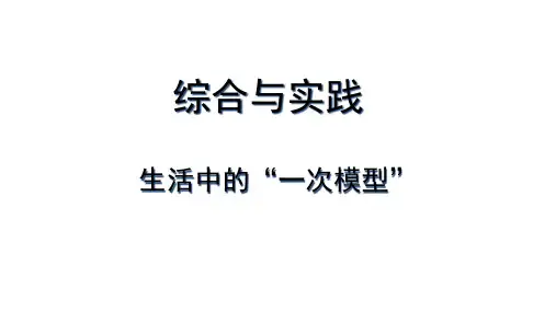 北师大版八年级下册综合和实践  生活中的“一次模型”课件 (共15张PPT)