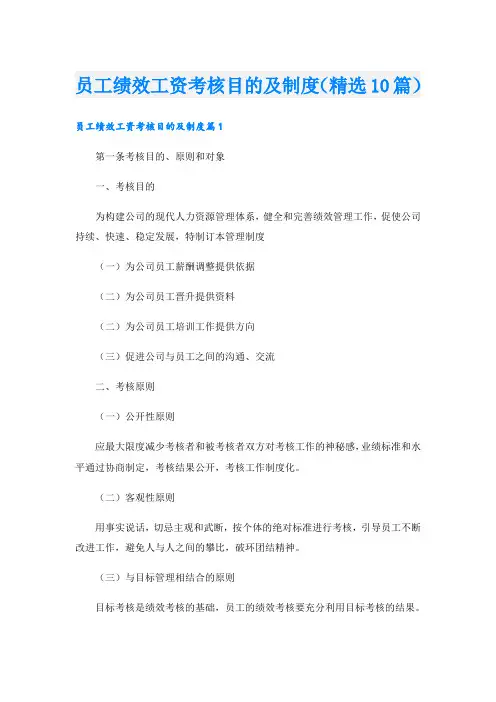 员工绩效工资考核目的及制度(精选10篇)