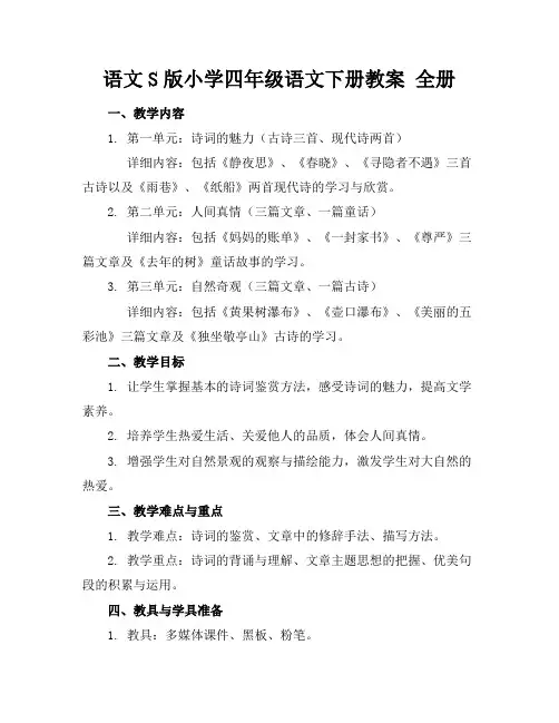语文S版小学四年级语文下册教案全册