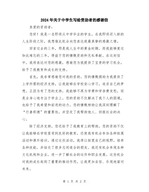 2024年关于中学生写给资助者的感谢信