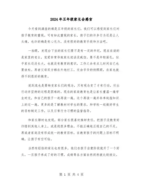 2024年五年级家长会感言（2篇）