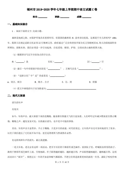 福州市2019-2020学年七年级上学期期中语文试题C卷