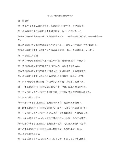 最新铁路安全管理规章制度