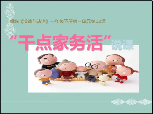 一年级下册品德课件-12 干点家务活人教(新版) (共15张PPT) PPT