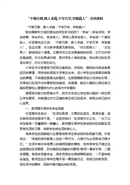 “千教万教,教人求真,千学万学,学做真人”-文档资料
