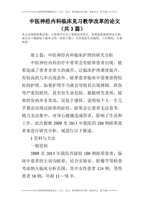 中医神经内科临床见习教学改革的论文(共3篇)