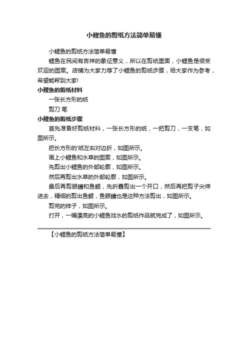小鲤鱼的剪纸方法简单易懂