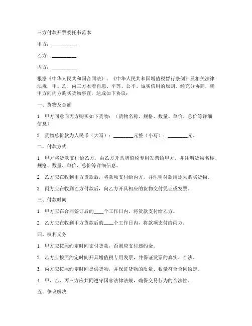 三方付款开票委托书范本