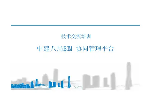 中建八局BIM协同管理平台课件