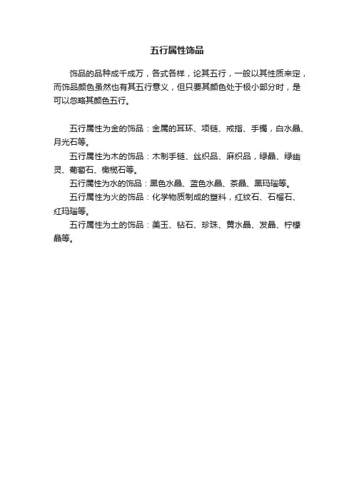 五行属性饰品