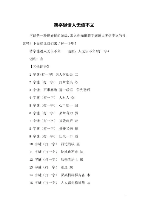 猜字谜语人无信不立