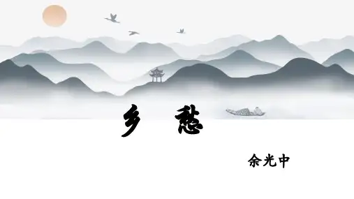 第4课《乡愁》课件(共16张PPT)语文九年级上册