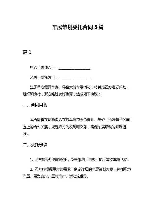 车展策划委托合同5篇