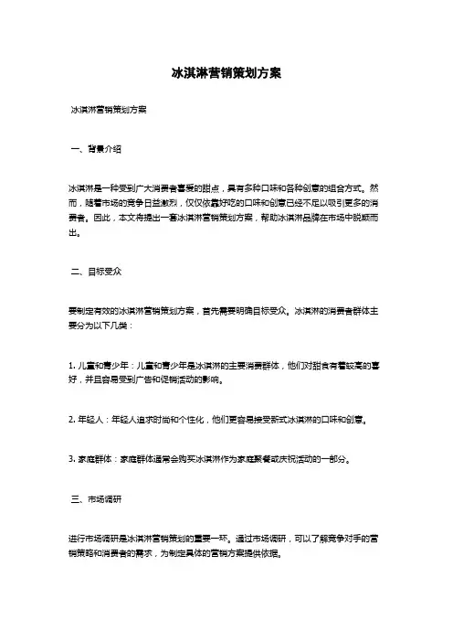 冰淇淋营销策划方案