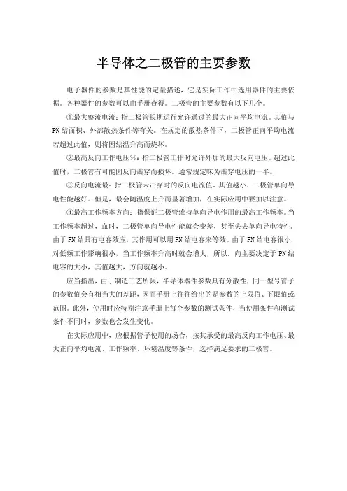 半导体之二极管的主要参数