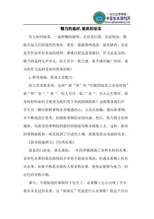 精当的选材,致胜的法宝