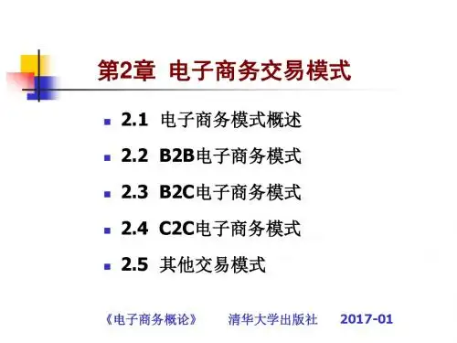 电子商务  第二章 电子商务交易模式