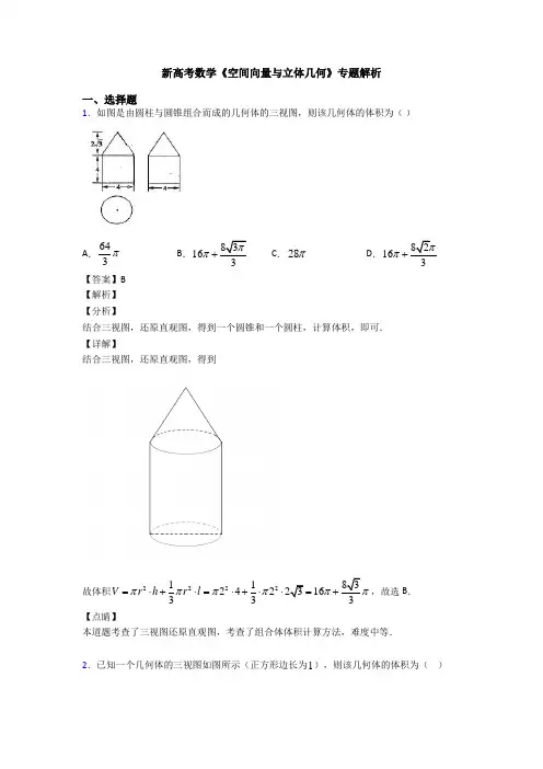 高考数学压轴专题2020-2021备战高考《空间向量与立体几何》全集汇编含答案解析