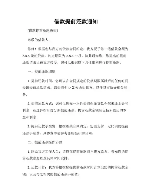 借款提前还款通知