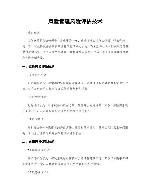 风险管理风险评估技术