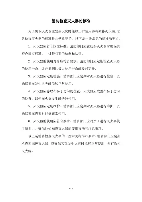 消防检查灭火器的标准
