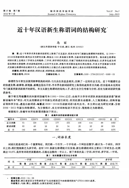 近十年汉语新生称谓词的结构研究