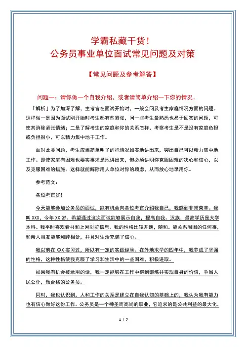 学霸私藏干货!公务员事业单位面试常见问题及对策(含答案及解题思路)