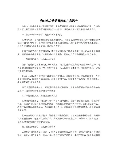 当前电力营销管理的几点思考