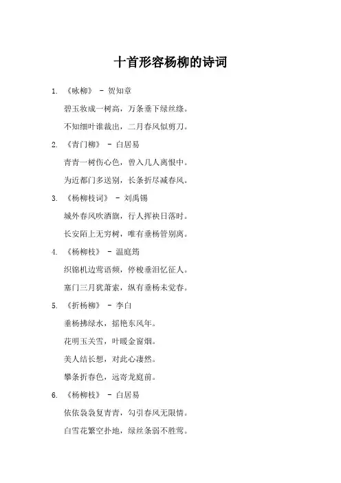 十首形容杨柳的诗词