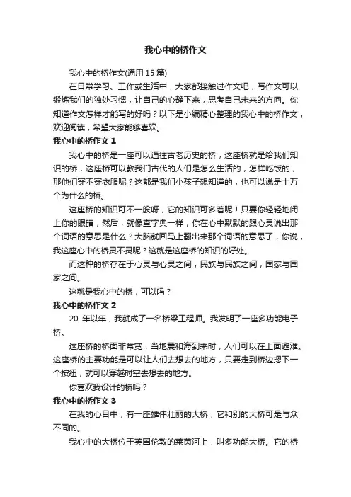 我心中的桥作文（通用15篇）