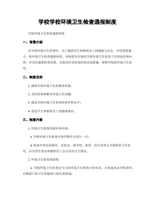 学校学校环境卫生检查通报制度