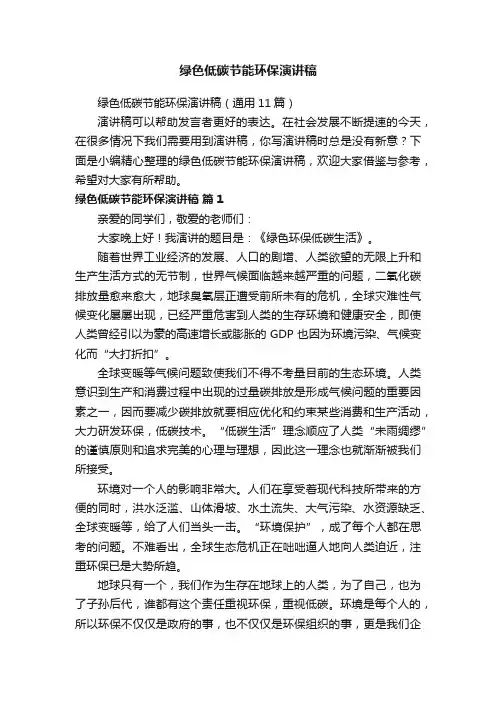 绿色低碳节能环保演讲稿（通用11篇）