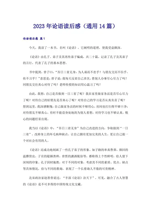 2023年论语读后感(通用14篇)