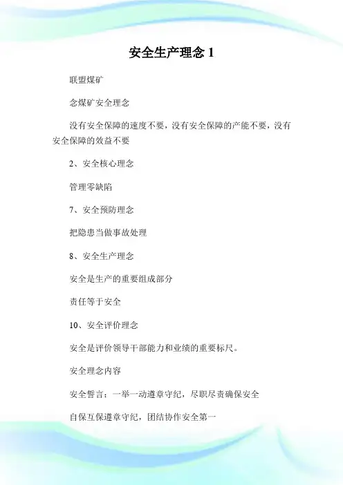 安全生产理念1.doc