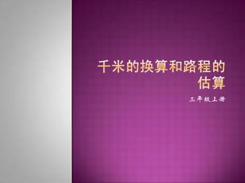 千米的换算和路程的估算