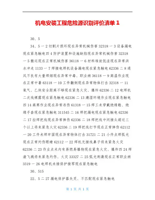 机电安装工程危险源识别评价清单1
