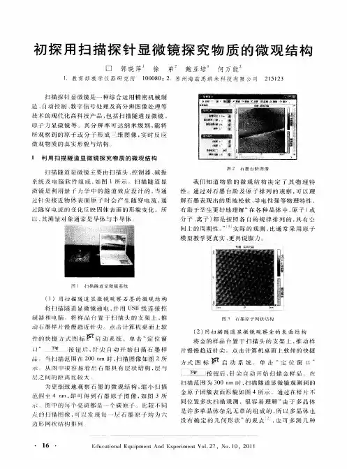 初探用扫描探针显微镜探究物质的微观结构
